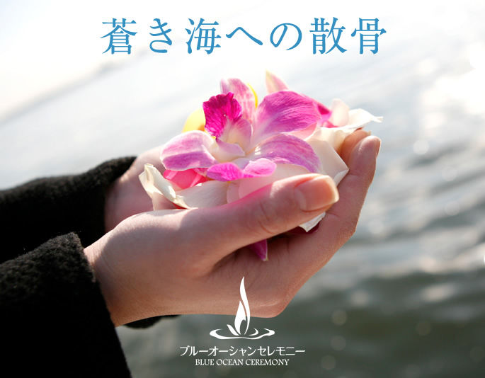 散骨