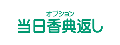 当日香典返し