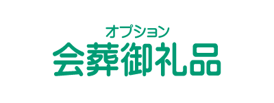 会葬お礼品
