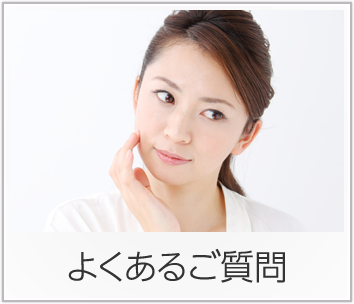よくある質問のバナー