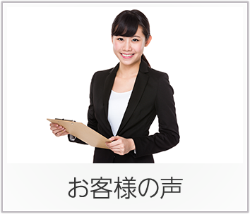 お客様の声のバナー