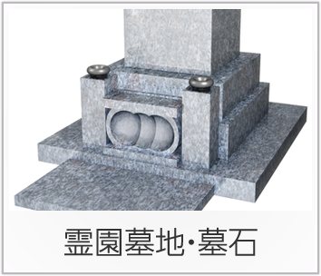 霊園墓地・墓石のバナー