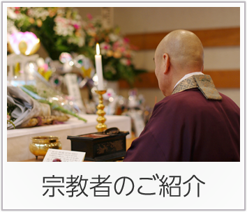 宗教者のご紹介のバナー