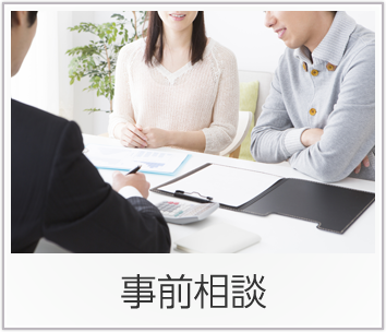 事前相談のバナー